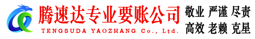 六安腾速达要账公司